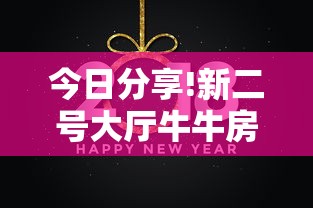 今日分享!新二号大厅牛牛房卡”获取房卡教程