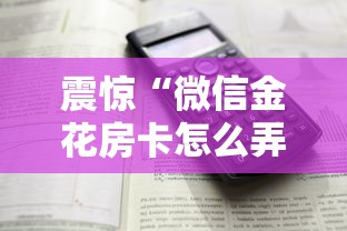 震惊“微信金花房卡怎么弄”详细介绍房卡使用方式