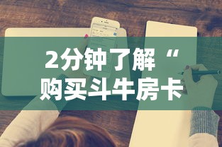 2分钟了解“购买斗牛房卡联系方式”获取