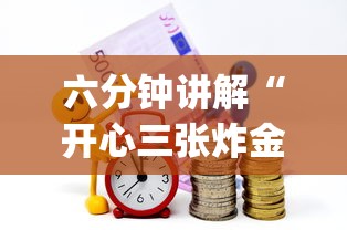 六分钟讲解“开心三张炸金花”(详细分享开挂教程)