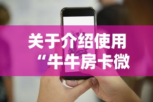 关于介绍使用“牛牛房卡微信链接”详细介绍房卡使用方式