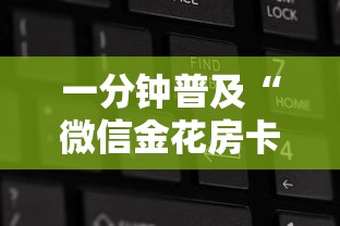 给大家普及“炸金花房卡出售”详细介绍房卡使用方式