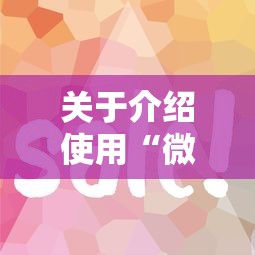 一分钟讲解 “微信斗牛牛魔王房卡”详细房卡教程