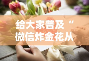 给大家普及“微信炸金花从哪买房卡”获取房卡方式