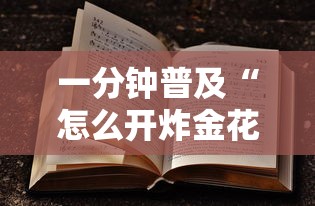 一分钟普及“怎么开炸金花房间”获取房卡方式