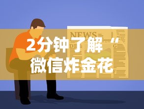 2分钟了解“微信炸金花从哪买房卡”详细房卡怎么购买教程