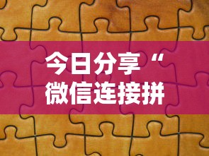 今日分享“微信连接拼三张房卡”链接找谁买