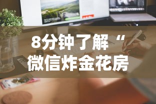 8分钟了解“微信炸金花房卡怎么卖”获取房卡教程