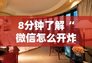 8分钟了解“微信怎么开炸金花房间”详细房卡教程