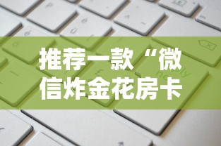 推荐一款“微信炸金花房卡如何充值”详细介绍房卡使用方式