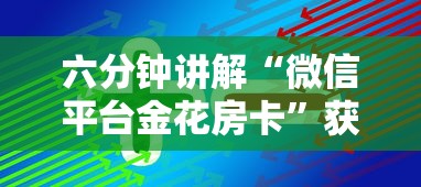 六分钟讲解“微信平台金花房卡”获取房卡方式