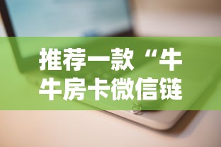 推荐一款“牛牛房卡微信链接”链接如何购买