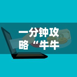 一分钟攻略“牛牛微信群房卡”获取房卡教程