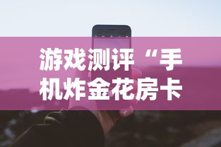 游戏测评“手机炸金花房卡哪里买”购买房卡介绍