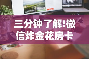 三分钟了解!微信炸金花房卡怎么弄”详细介绍房卡使用方式