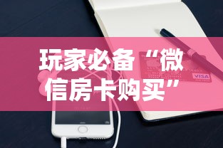 玩家必备“微信房卡购买”获取