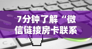 7分钟了解“微信链接房卡联系方式”链接如何购买