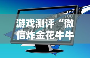 游戏测评“微信炸金花牛牛房卡”获取房卡教程