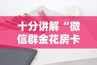 十分讲解“微信群金花房卡哪里充值”获取房卡方式