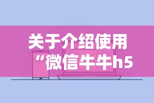 关于介绍使用“微信牛牛h5房卡”详细房卡怎么购买教程