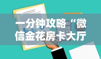 一分钟攻略“微信金花房卡大厅”获取