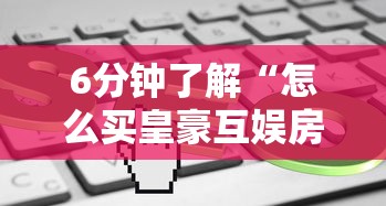 6分钟了解“怎么买皇豪互娱房卡”链接教程