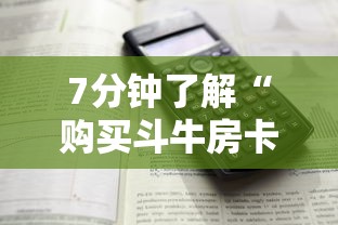 7分钟了解“购买斗牛房卡联系方式”详细介绍房卡使用方式