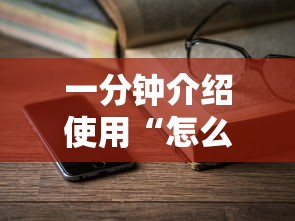 一分钟介绍使用“怎么开炸金花房间”链接教程