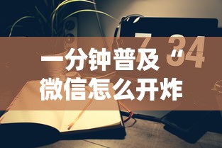 一分钟普及“微信怎么开炸金花房间”链接教程