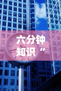 六分钟知识“微信牛牛h5房卡”获取房卡教程