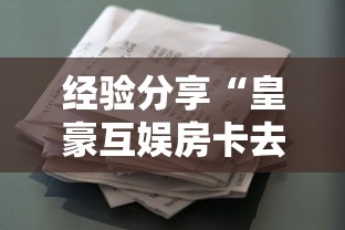 经验分享“皇豪互娱房卡去哪里买”购买房卡介绍