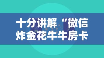 十分讲解“微信炸金花牛牛房卡”详细介绍房卡使用方式