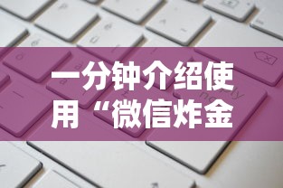 一分钟介绍使用“微信炸金花房卡客服”获取房卡方式