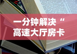 一分钟解决“高速大厅房卡怎么买”详细房卡教程