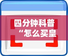 四分钟科普“怎么买皇豪互娱房卡”详细介绍房卡使用方式