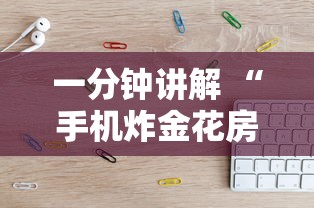 一分钟讲解 “手机炸金花房卡哪里买”获取房卡教程