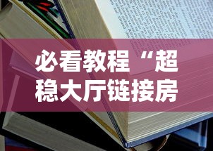 必看教程“超稳大厅链接房卡科技”详细房卡教程