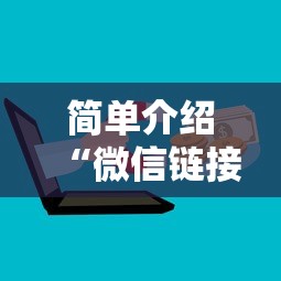 简单介绍“微信链接金花房卡”购买房卡介绍