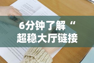 6分钟了解“超稳大厅链接房卡科技”获取房卡教程