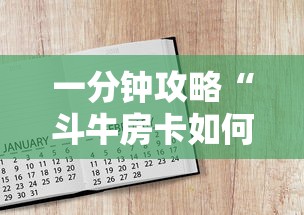 一分钟攻略“斗牛房卡如何购买”获取房卡教程