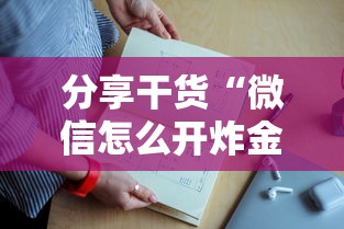 分享干货“微信怎么开炸金花房间”详细房卡怎么购买教程