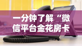 一分钟了解“微信平台金花房卡”链接教程