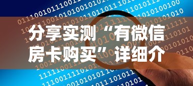 分享实测“有微信房卡购买”详细介绍房卡使用方式