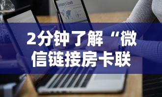 2分钟了解“微信链接房卡联系方式”获取