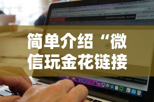 简单介绍“微信玩金花链接在哪买”链接找谁买