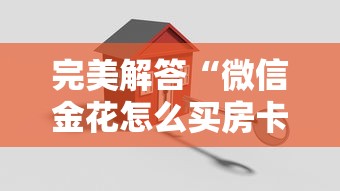 完美解答“微信金花怎么买房卡”获取房卡教程