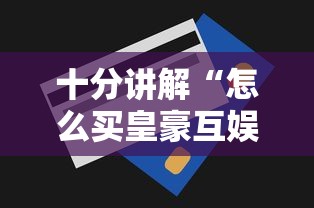 十分讲解“怎么买皇豪互娱房卡”获取房卡方式