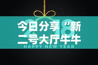 今日分享“新二号大厅牛牛房卡”获取房卡方式