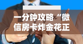 一分钟攻略“微信房卡炸金花正规房卡”详细介绍房卡使用方式