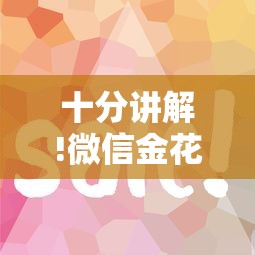 十分讲解!微信金花房卡怎么买”详细房卡怎么购买教程